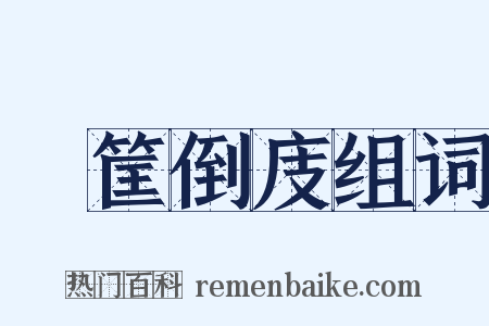 傾筐倒庋组词是什么意思的图片